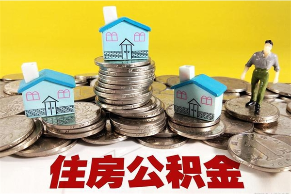 焦作离职了多长时间可以取公积金（离职了多久可以取住房公积金）