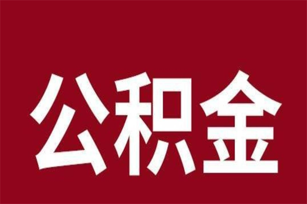 焦作离职可以取公积金吗（离职了能取走公积金吗）