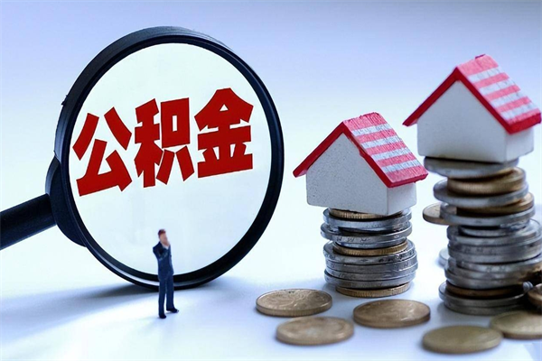 焦作住房公积金怎么取（取住房公积金步骤）