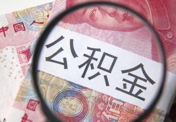 焦作多久可以取公积金（多长时间能取公积金）