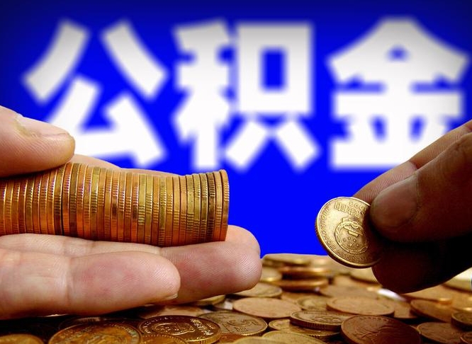 焦作公积金不提出来（公积金不提出来好还是提出来好）